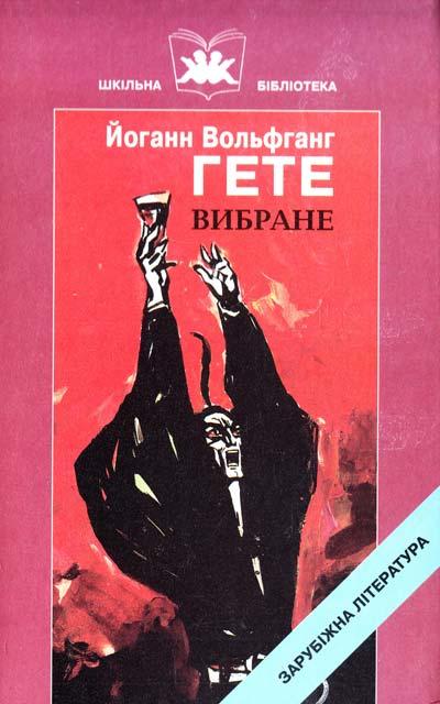 Вибране. Гете Й.В.