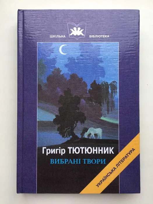 Вибрані твори. Тютюнник Г. М.