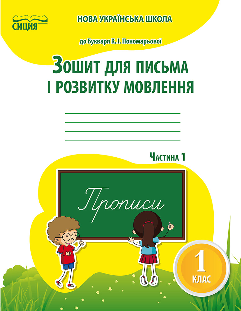 Зошит для письма і розвитку мовлення,1 кл. Ч.1 (до підр.Пономарьової К.І.)