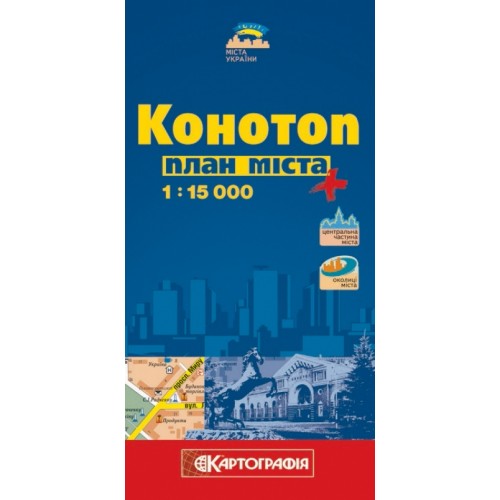 Конотоп. План міста, м-б 1:15 000,   9789664755228