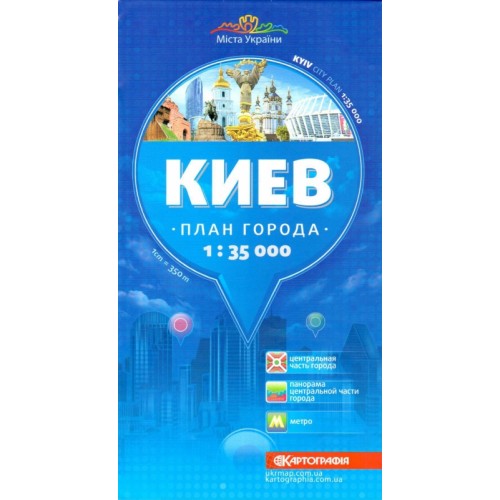 Киев. План города, м-б 1:35 000 (РОС.МОВА)  9789664754061
