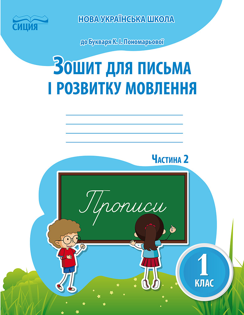 Зошит для письма і розвитку мовлення,1 кл. Ч.2 (до підр.Пономарьової К.І.)