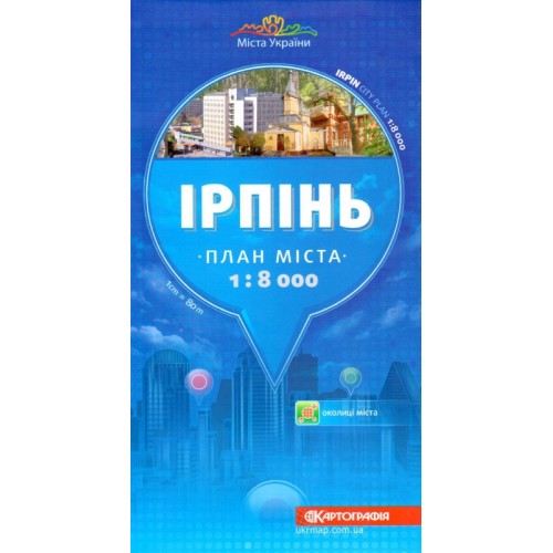 Ірпінь. План міста, м-б 1:8 000  9789664752876