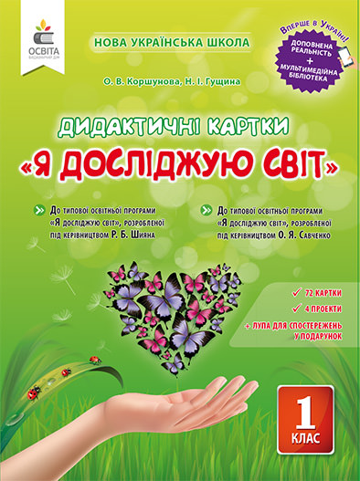 КОРШУНОВА О.В/Я ДОСЛІДЖУЮ СВІТ. 1 КЛАС. ДИДАКТИЧНІ КАРТКИ