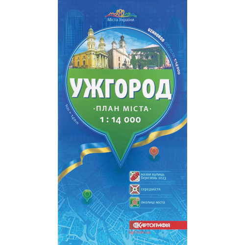 Ужгород. План міста, м-б 1:14 000,   9789664753286