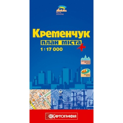Кременчук. План міста, м-б 1:17 000,    9789664752302