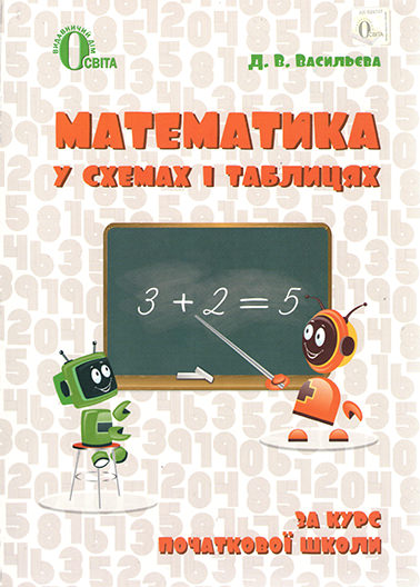 Математика в схемах і таблицях. 1-4 кл.