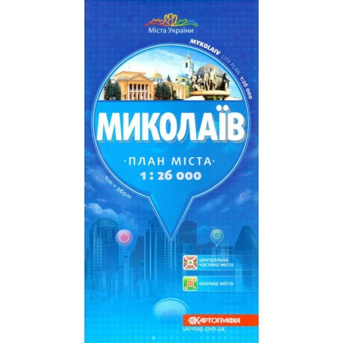 Миколаїв. План міста, м-б 1:26 000  9789664754047
