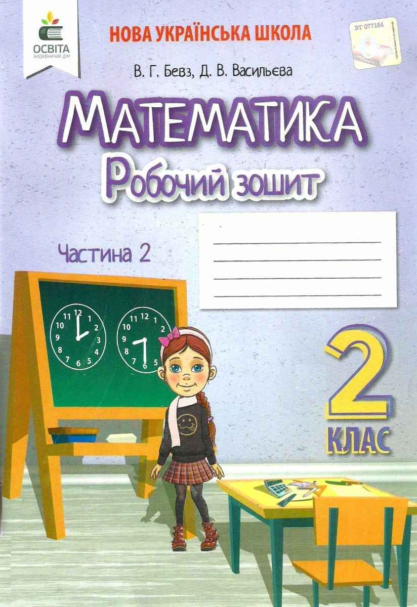 Математика. Роб.зошит. 2 кл. Ч.2 Бевз В.Г., Васильєва Д.В.
