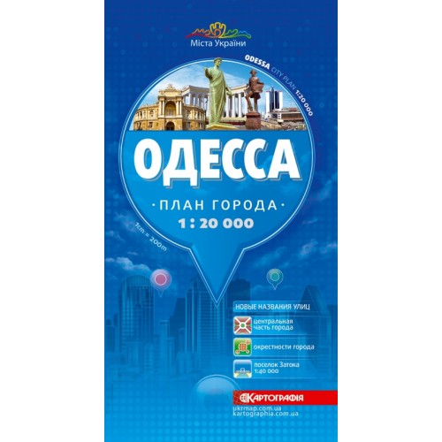 Одесса. План города, м-б 1:20 000 (РОС. МОВА)