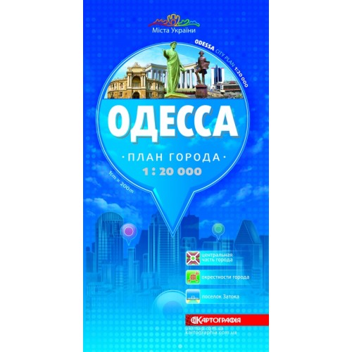 Одесса. План города, м-б 1:20 000, т/о (рос. мова)  9786176706656