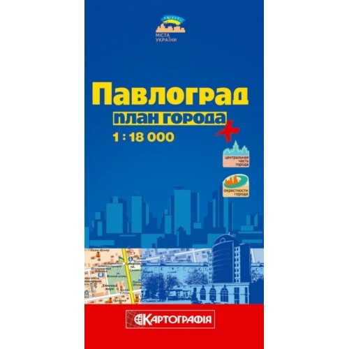 Павлоград. План города, м-б 1:18 000 (РОС.МОВА)  9789664755211