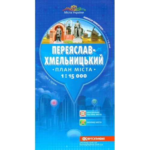 Переяслав-Хмельницький. План міста, м-б 1:15 000  9789666311569