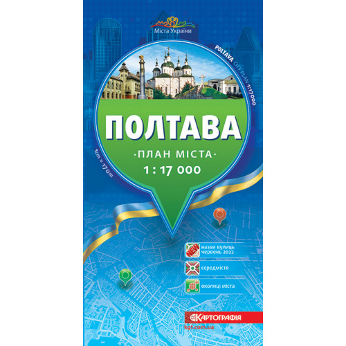 Полтава. План міста, м-б 1:17 000,    9789664753637