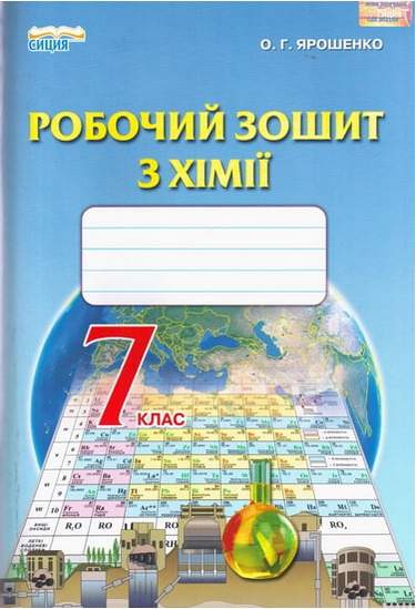Хімія, 7 кл. Робочий зошит Ярошенко О.Г.
