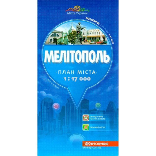 Мелітополь. План міста, м-б 1:17 000  9789664751695