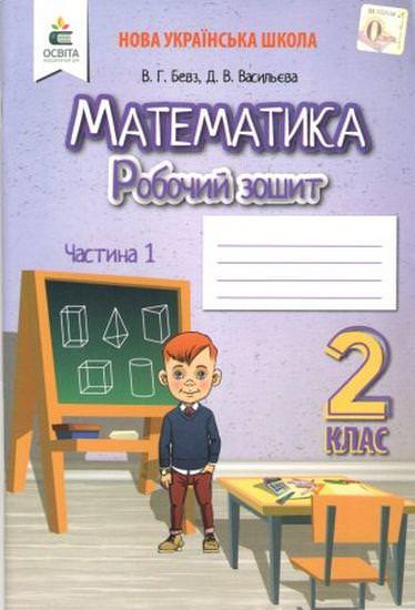 Математика. Роб.зошит. 2 кл. Ч.1 Бевз В.Г., Васильєва Д.В.
