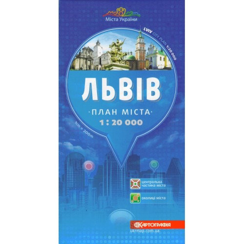 Львів. План міста, м-б 1:20 000  9786176701897