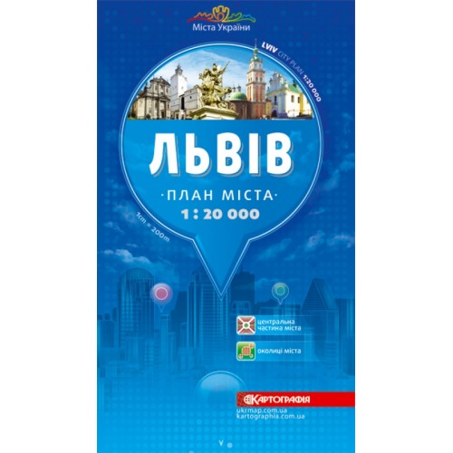 Львів. План міста, м-б 1:20 000 (т/о)  9786176706243