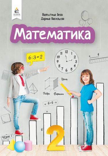 Математика. Підручник. 2 кл. Бевз Г.П.
