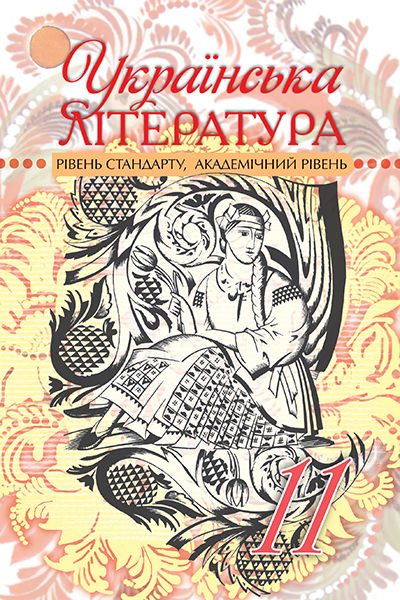Українська література. Рівень стандарту, академічний рівень, 11 кл. Семенюк Г.Ф.