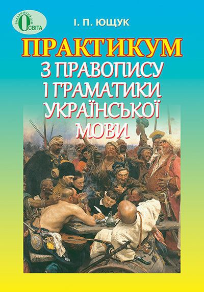 Практикум з правопису і граматики української мови Ющук І.П.