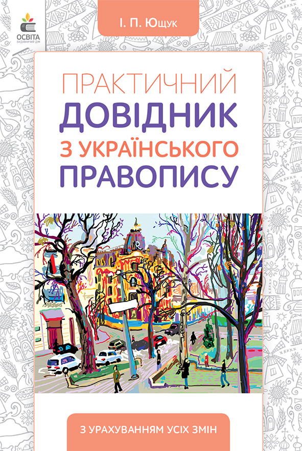 Практичний довідник з українського правопису (видання 2-ге,  доопрац.) Ющук І.П.