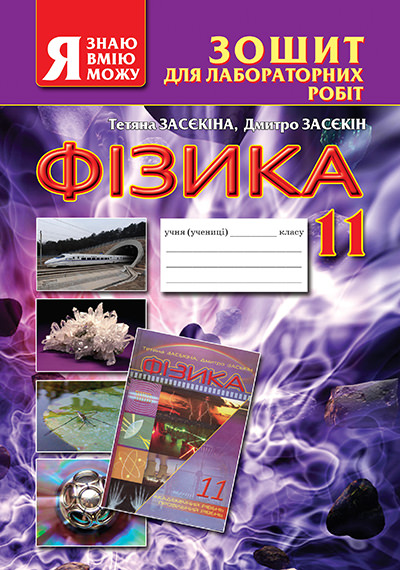 Зошит для лабораторних робіт. Фізика, 11 кл. Засєкіна Т.М., Засєкін Д.О.