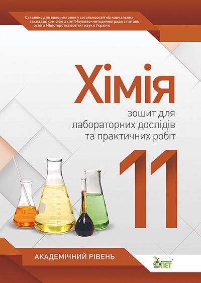 Хімія, 11 кл. Зошит для лабораторних дослідів та практичних робіт. Академічний рівень. Варрава Н.Е.