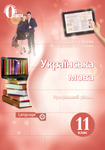 Українська мова. Підручник. 11 кл. (профільний рівень) (НОВА ПРОГРАМА) Ворон А.А., Солопенко В.А.
