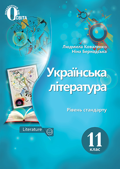 Українська література. Підручник. 11 кл. (рівень стандарту) (НОВА ПРОГРАМА) Коваленко Л. Т.