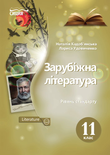 Зарубіжна література. Підручник. 11 кл. Рівень стандарту (НОВА ПРОГРАМА) Кадоб'янська Н.М., Удовиченко Л.М.