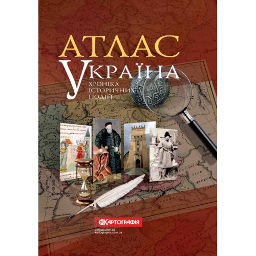 АТЛАС «УКРАЇНА. ХРОНІКА ІСТОРИЧНИХ ПОДІЙ»  9786176705260