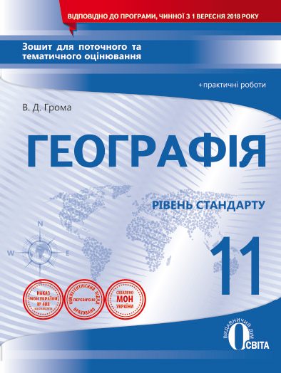 Географія. 11 клас. Зошит для поточного та тематичного оцінювання + практичні роботи  Грома В.Д.