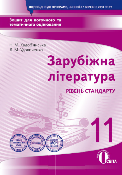Зарубіжна література. Зошит для поточного та тематичного оцінювання, 11 кл. Кадоб'янська Н.М., Удовиченко Л.М.