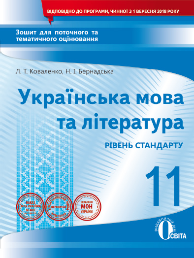 Укр. мова та література, 11 кл. Зошит для поточного та тем. оцінювання Коваленко Л. Т.