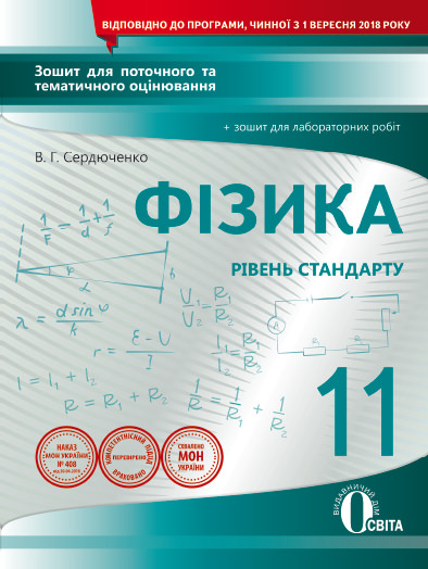 Фізика.11 кл.Зошит для поточного та тематичного.оцінювання +зош.лаб.робіт Сердюченко В.Г.