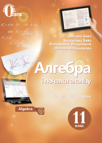 Алгебра і початки аналізу (профільний рівень) 11 кл. Підручник. Бевз Г.П., Бевз В.Г.