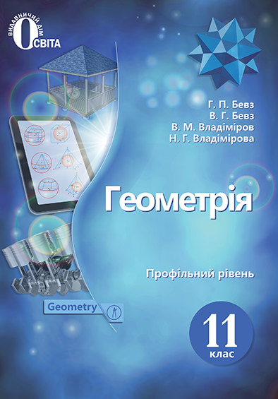 Геометрія. (профільний рівень) 11 кл. Підручник. Бевз Г.П., Бевз В.Г., Владімірова Н.Г.