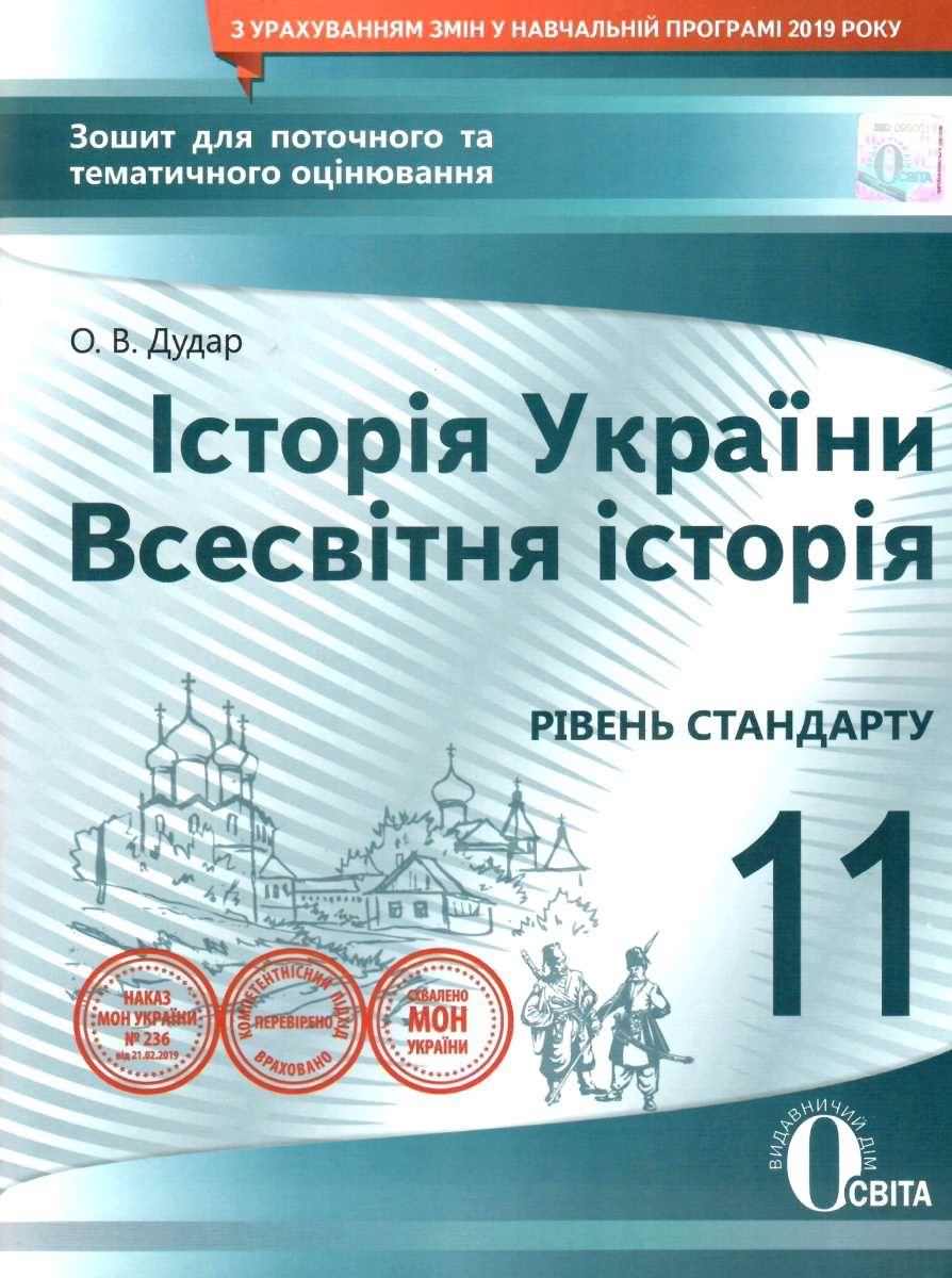 Історія України. Всесвітня історія, 11 кл.Зошит для поточного та тем.оцінювання Дудар О.В.