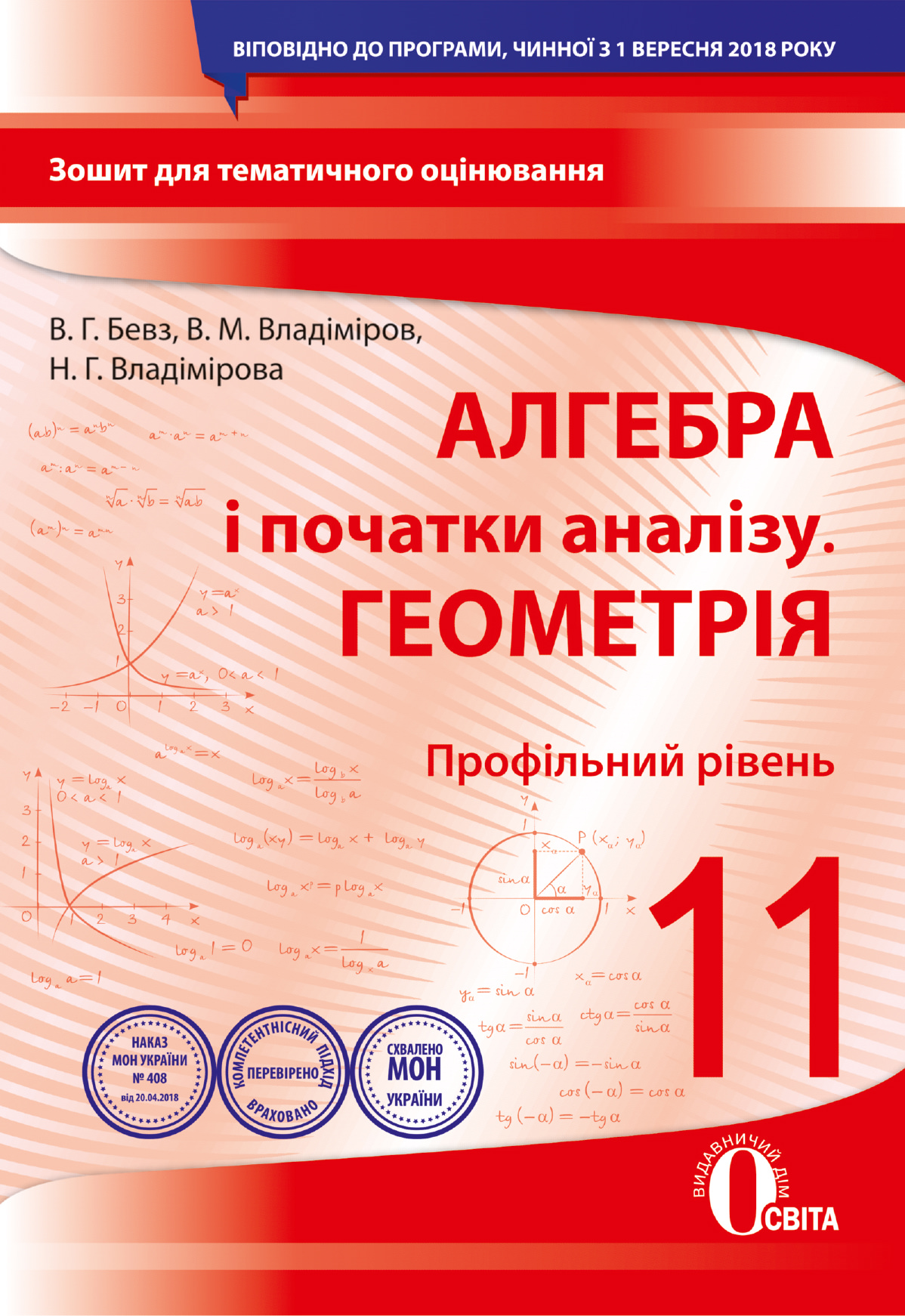 Алгебра і початки аналізу. Геометрія (профільний рівень) 11 клас Зошит для поточного та тем. оцінювання