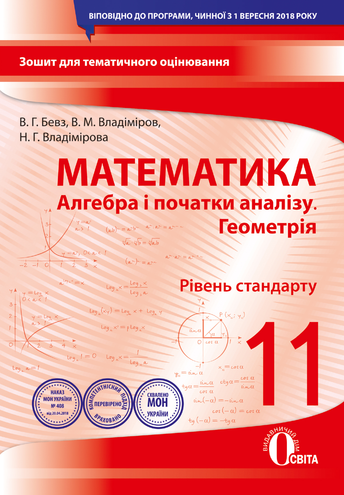 Алгебра і початки аналізу. Геометрія рівень стандарту) 11 клас Зошит для поточного та тематичного оцінювання