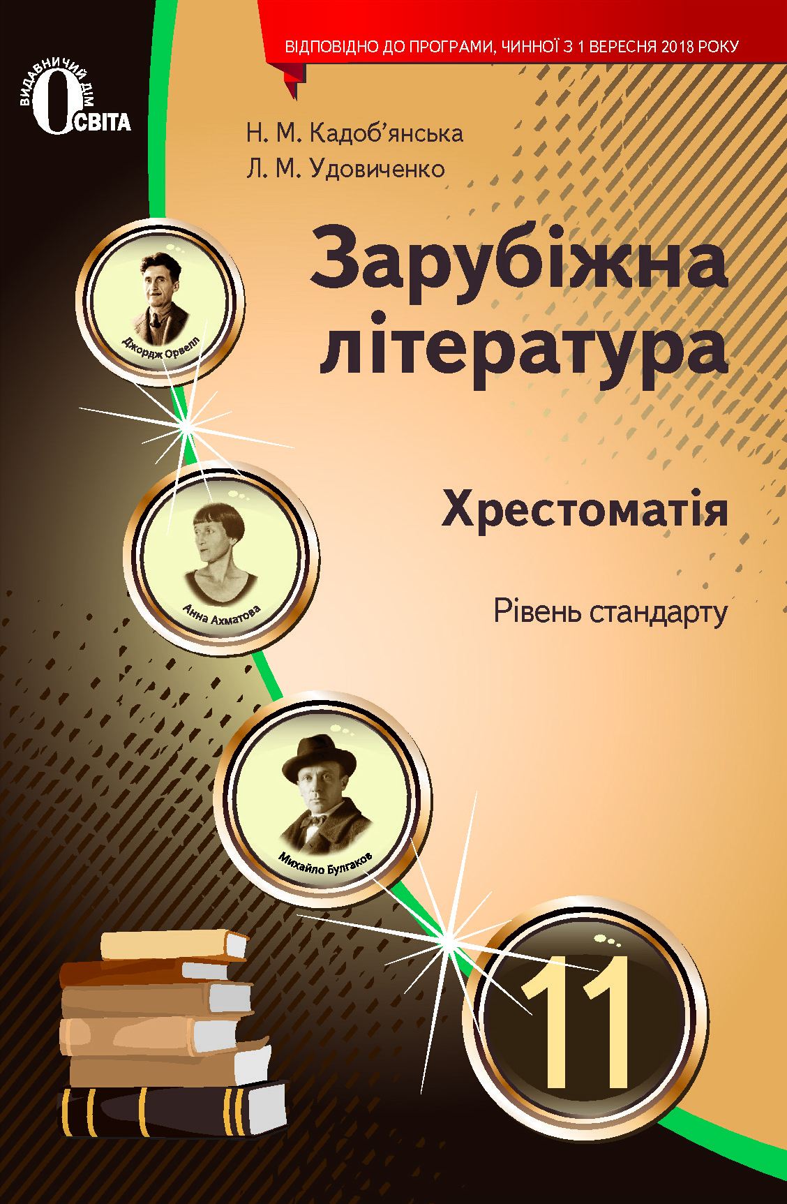 Зарубіжна література. 11 кл. Хрестоматія Кадоб'янська Н.М., Удовиченко Л.М.