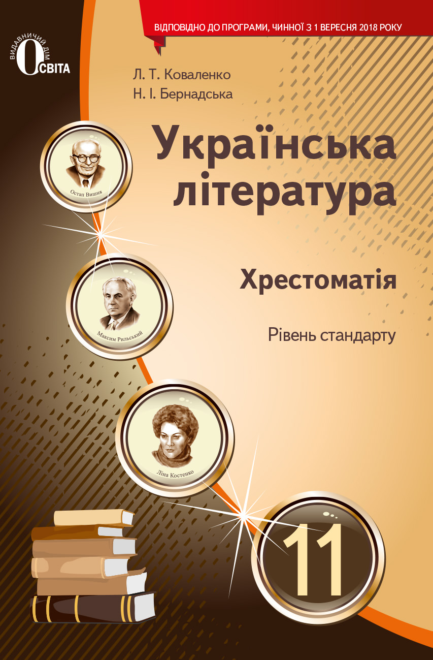 Українська література, 11 кл. Хрестоматія (рівень  стандарту) Коваленко Л. Т.