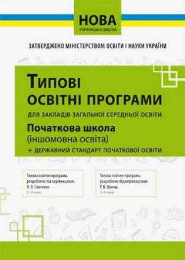 Типові освітні програми 1-2 кл. (англ., франц., німец., іспан. мови) НУШ
