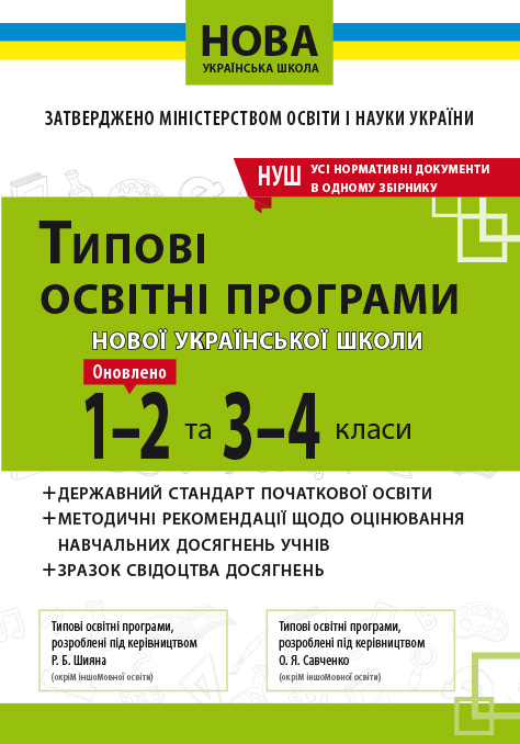 Типові освітні програми 1-2 та 3-4 кл. НУШ