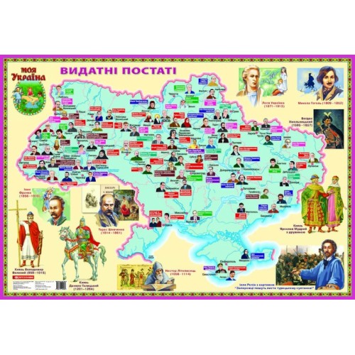 Карта «Видатні постаті». Моя Україна (на планках)  9786176704560