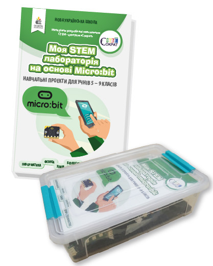 STEM лабораторія на основі Micro:bit. 5-9 клас