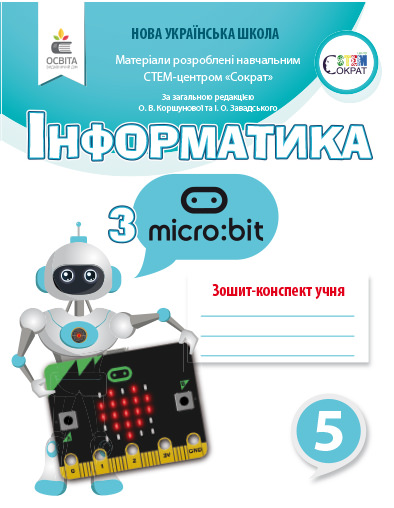 Інформатика з Micro:bit. Робочий зошит-конспект. 5 клас
