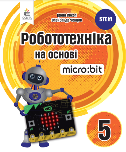 Робототехніка на основі Micro:bit. Книга для вчителя 5 кл.